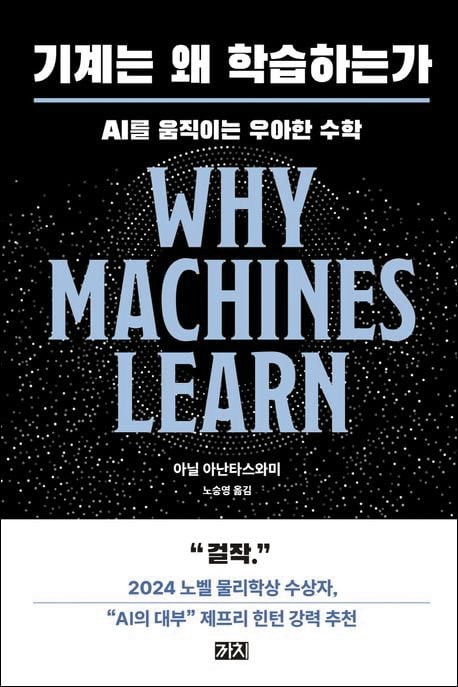 고등학교 수학이 머신 러닝의 뼈대