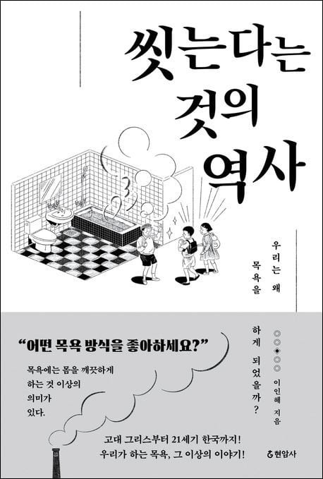 ‘소통의 공간’이던 로마 공중탕… 중세 기독교인에겐 ‘죄악의 공간’