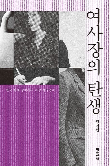 6·25 이후 대거 등장한 女사장의 역사를 찾아서