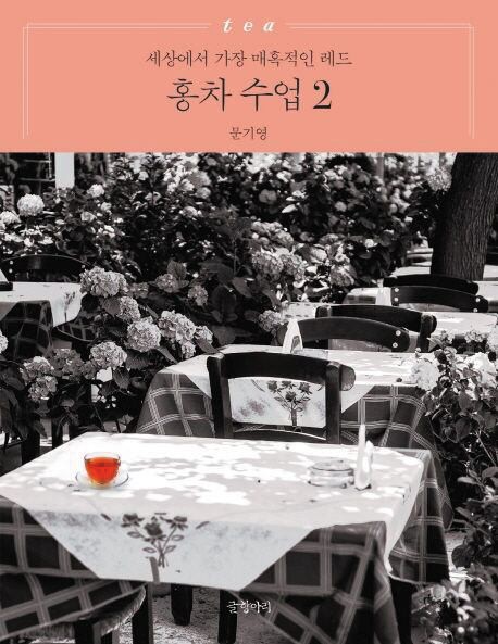 [우석훈의 달달하게 책 읽기] 매일 마시는 커피, 홍차로 대체할 수 있을까