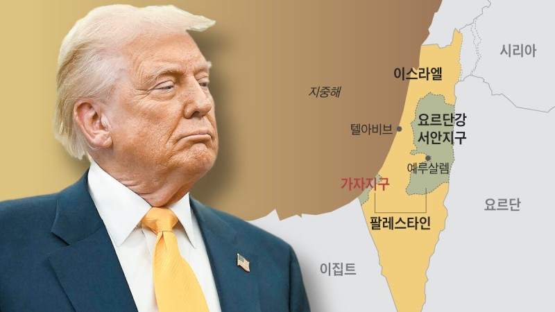 [新중동천일야화] “비도덕·불법·실현 불가능”이라는데… 트럼프는 왜 ‘가자’를 갖겠다 했나