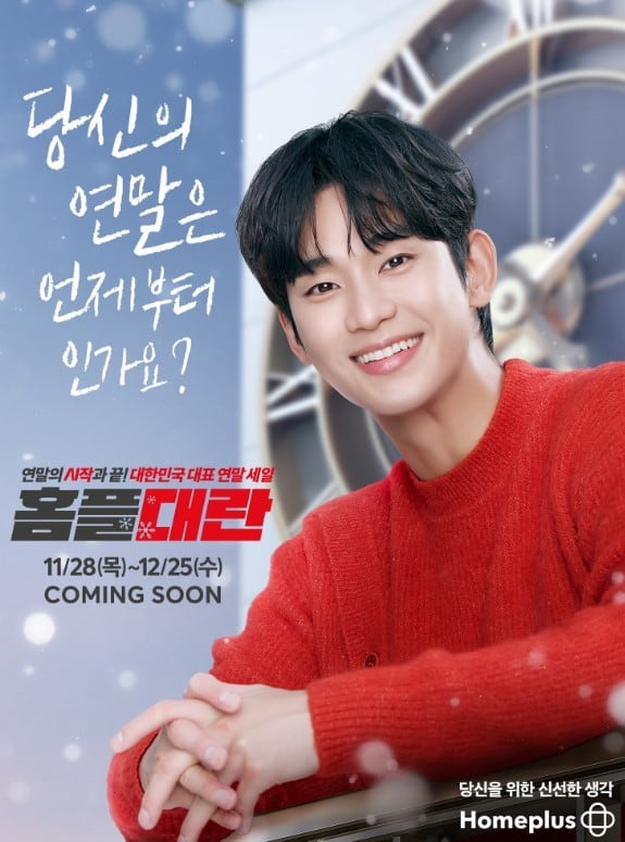 홈플러스 광고모델 배우 김수현. /홈플러스