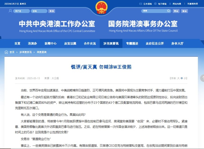 중국 공산당과 국무원 홍콩·마카오판공실이  지난 3월13일 홈페이지에 올린 홍콩 대공보의 평론. 대공보는 이 평론에서 파나마 운하 양쪽 입구의 두 항구를 매각한 리카싱에 대해 