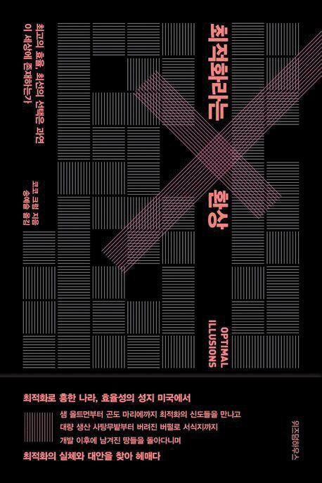 효율성이 지배하는 세상, 정말 살 만할까