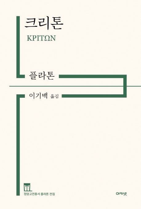 소크라테스는 왜 부당한 투옥에 저항 않았나