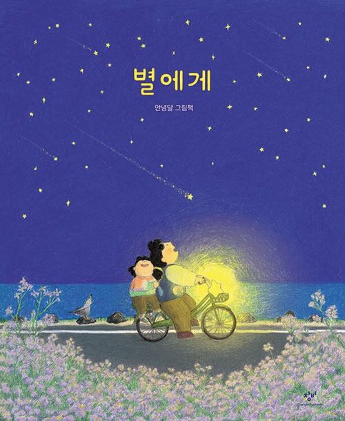 [그림이 있는 도서관] 엄마의 사랑·친구와 추억·밤하늘… 너에게 소중했던 ‘별’은 무엇이니