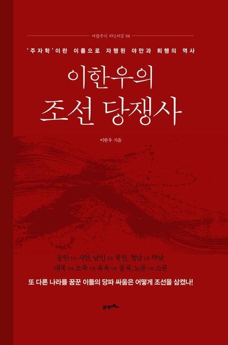 당쟁은 단순 권력 다툼? 편협한 사상의 결과물