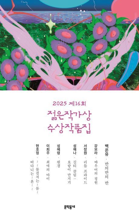 [요즘 서점가] ‘젊은작가상 수상작품집’ 소설 베스트셀러 3위에
