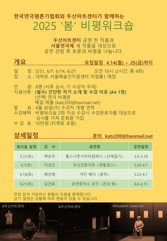 연극평론가協·두산아트센터 연극 비평 워크숍 참가자 모집