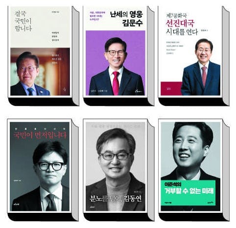 친근한 ‘컬러’ VS 진중한 ‘흑백’… 서점가는 이미 대선 레이스 중