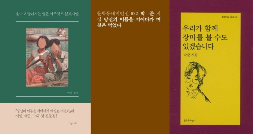 박준 시인의 산문집과 시집./난다·문학동네·문지