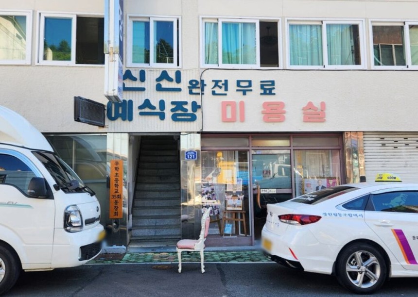 신신예식장.간판 옆에 '완전 무료'라고 적혀 있다.