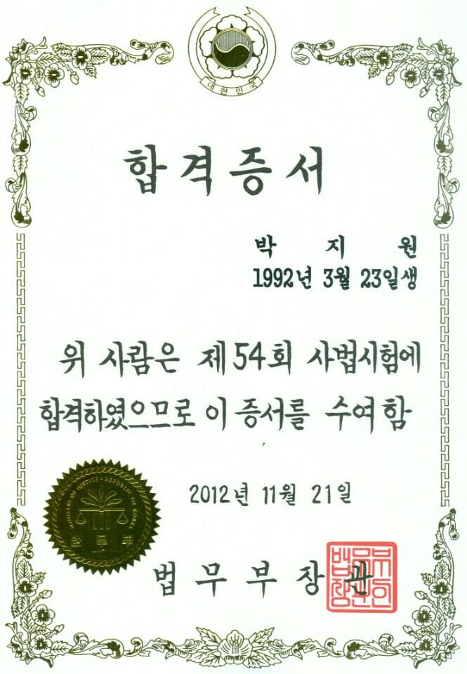 2012년 취득한 사법고시 합격증서.고시 도전 1년 4개월 만에 거둔 성취였다./박지원 제공