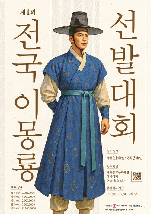 이몽룡 전국 선발대회 포스터./봉화군