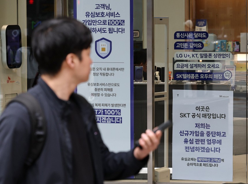 5일 서울 시내 한 SK텔레콤 대리점 앞에‘신규 가입 중단’안내문이 붙은 모습.SKT는 이날부터 자사 2600여 개의 직영 매장 및 대리점에서 유심 교체 업무에 집중하기 위해 신규 가입자 모집을 중단했다.하지
