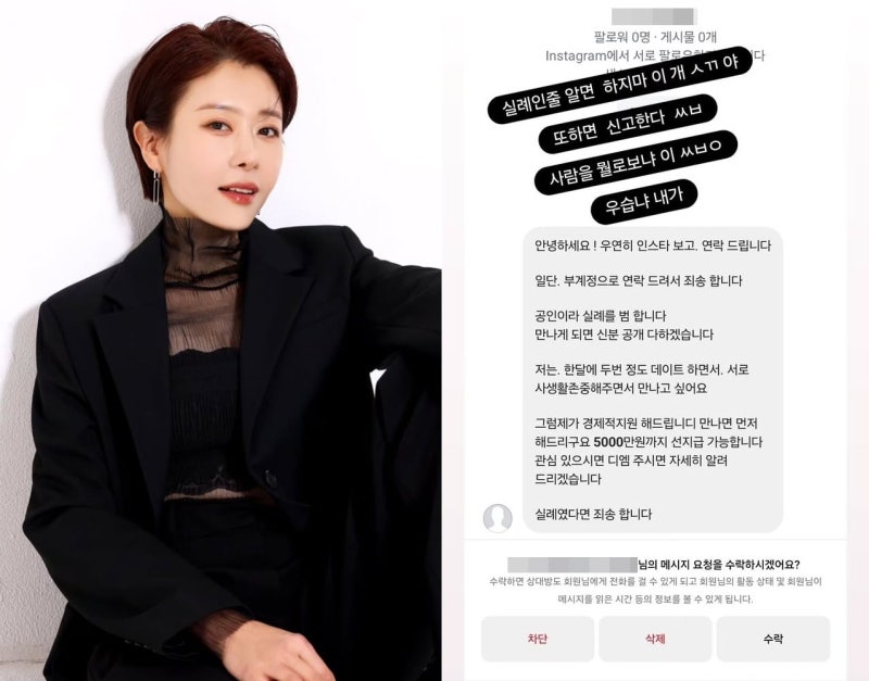 “한 달에 두 번, 5000만원 선지급” <b>스폰서 제안</b> DM 공개한 여배우