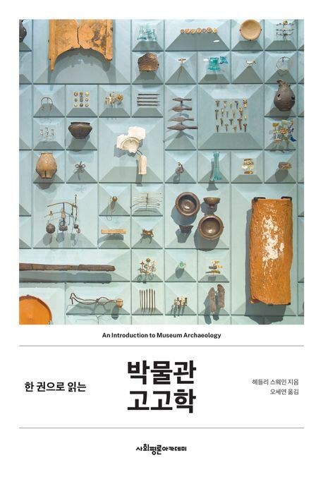 인간의 유해를 박물관에 전시해도 될까?