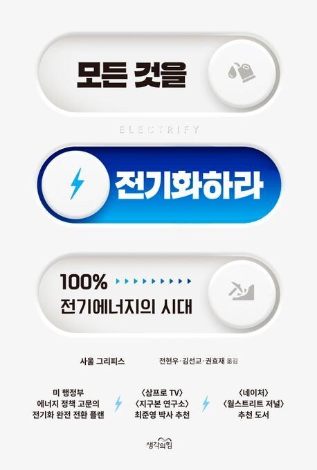 전면적인 전기화만이 탄소 배출 없앨 유일책