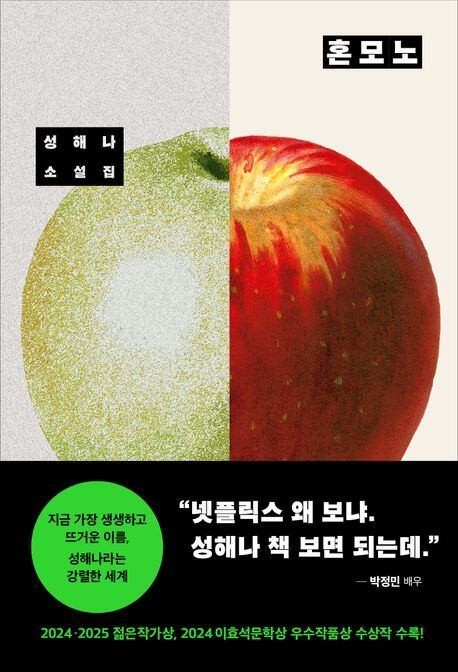 [요즘 서점가] 성해나 소설집 ‘혼모노’ 소설 베스트�셀러 4위에