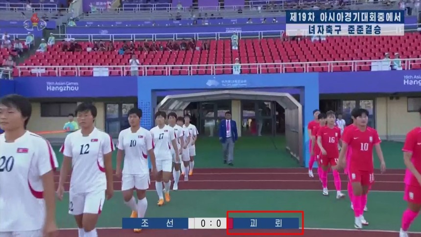 2023년 북한 조선중앙TV는 항저우 아시안게임 여자축구 8강전 한국과 북한의 경기에서 우리나라를 '괴뢰'로 표기한 경기 장면을 보도했다. /연합뉴스