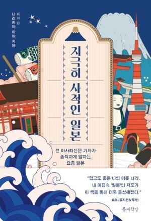 前 아사히신문 기자가 쓴 한국·일본 이렇게 다르다