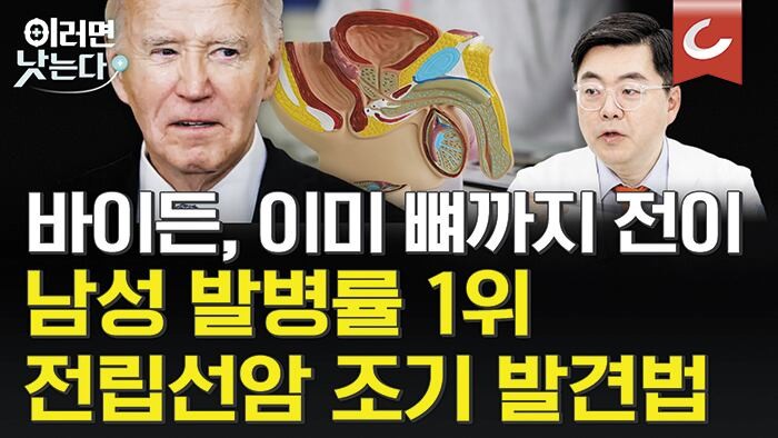 바이든이 앓는 전립선암, 50대부터 PSA 검사