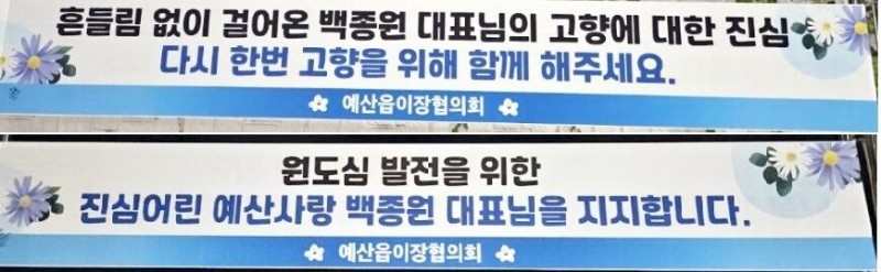 “대표님 다시 한번 함께 해요” <b>백종원</b> 고향 예산군에 걸린 <b>응원</b> 현수...