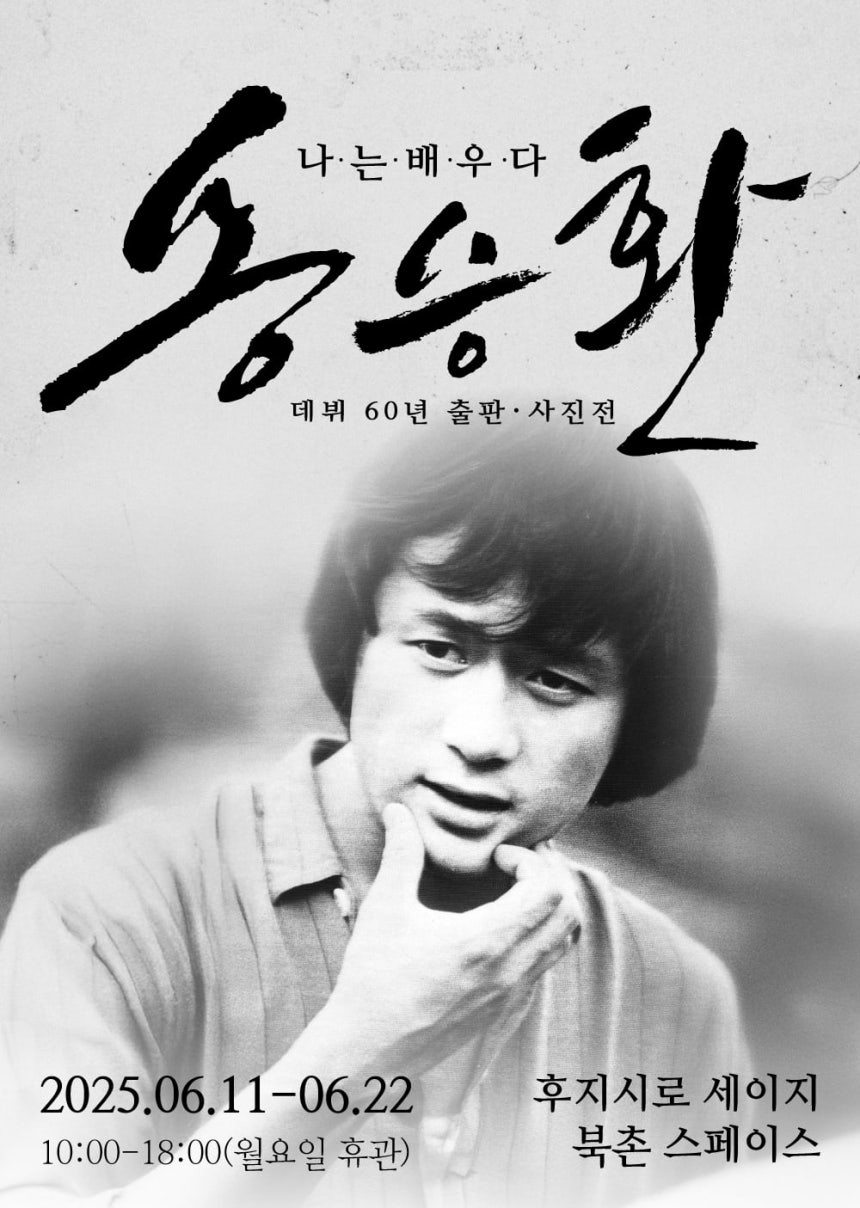 송승환 데뷔 60년 사진전 '나는 배우다' 포스터. 송승환은 "인생의 굴곡은 누구나 겪는 것"이라며 "나를 기억하는 사람들의 응원에 힘입어 배우로 돌아왔다"고 했다.