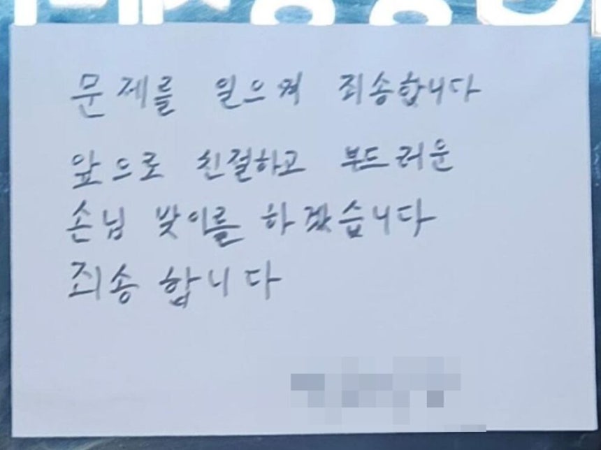 접객 태도 논란에 휩싸인 여수의 한 백반집 출입문에 사과문이 부착된 모습./ 온라인 커뮤니티
