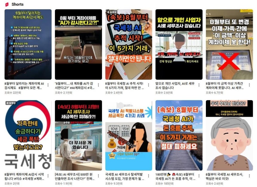 국세청의 개인 대상 AI 세무조사 소문과 관련한 유튜브 쇼츠들. /유튜브