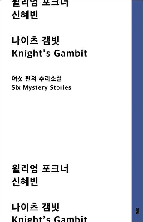 [이수은의 고전노트] 추리소설의 재정의… 인간을 해독하다