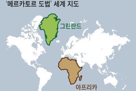 믿었던 세계 지도의 배신… 아프리카, 알고 보니 그린란드의 14배