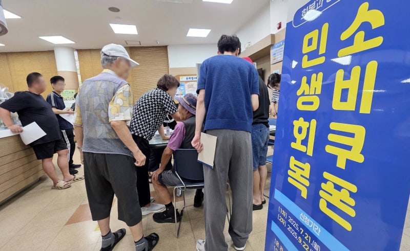 [단독] 2차 민생회복 소비쿠폰, 2인 가구 기준 약 825만원 초과는 제외될 듯... 재산세 과표 12억원 초과, 금융소득 2000만원 초과도 제외 검토
