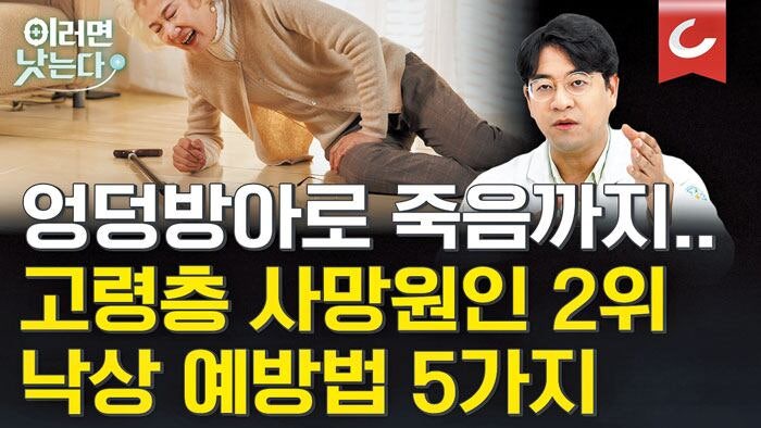 노년엔 가벼운 낙상 골절도 치명타 될 수 있어
