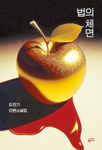 [윤고은의 장르별미] ‘法이라는 것’에 한 방 먹이고 싶은 마음