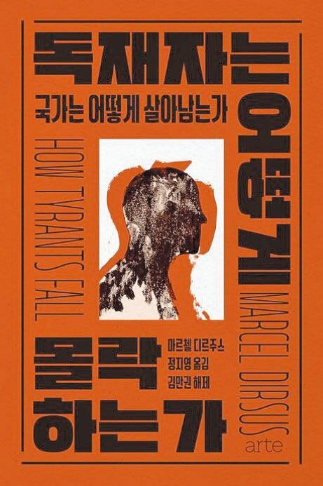 독재 정권을 무너뜨리려면 독재를 배워라