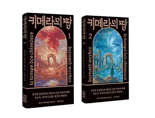 [요즘 서점가] 佛 작가 베르베르 신작 ‘키메라의 땅’ 소설 4위