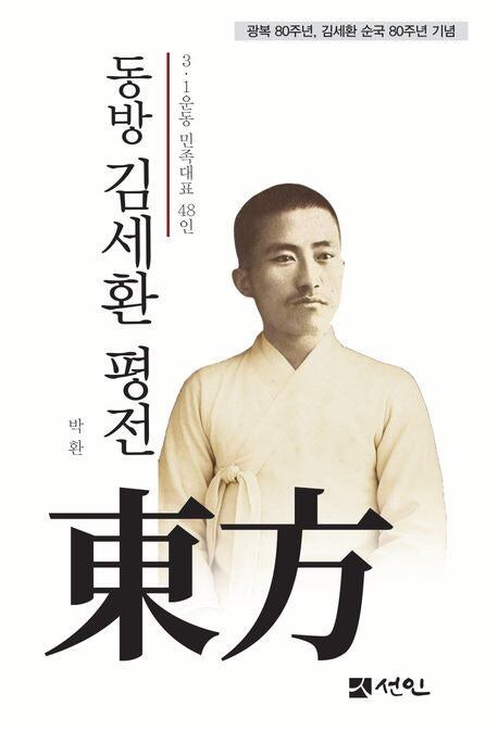 민족 대표 48인 중 한 명… 신간회 운동 앞장선 ‘잊힌 독립운동가’