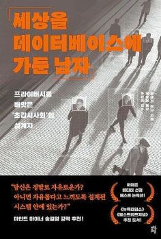 친구보다 날 잘 아는 알고리즘, 데이터 감시 사회에서 안전한가