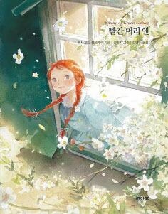 [신승한의 소년문고] “실수해도 괜찮아”… 앤이 건네는 위로