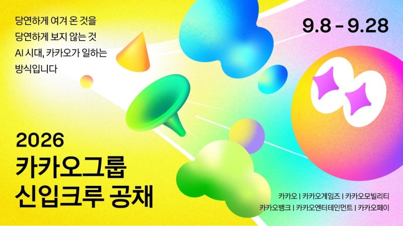 카카오 창사 첫 그룹 공채... “젊은 AI 인재 채용”