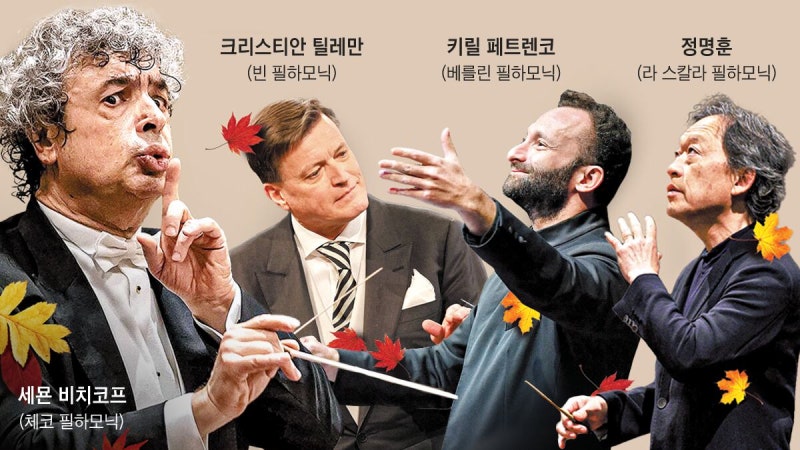 런던·베를린·빈 갈 필요없다… 올가을 ‘명문 오케스트라’ 한국에 총집결