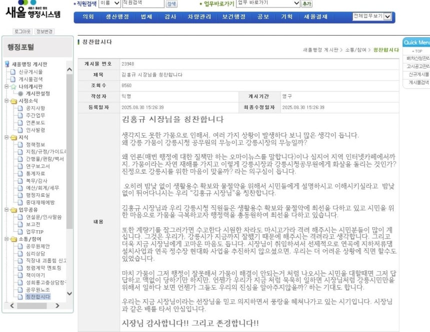 지난달 30일 새올행정시스템의 ‘칭찬합시다’에 올라온 김홍규 시장 칭찬 게시물. /강릉시민행동