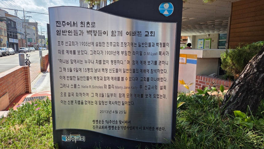 진주교회에 설치된 '백정 동석 예배' 기념 표지판. 진주교회와 형평운동기념사업회가 세웠다. /김한수 기자
