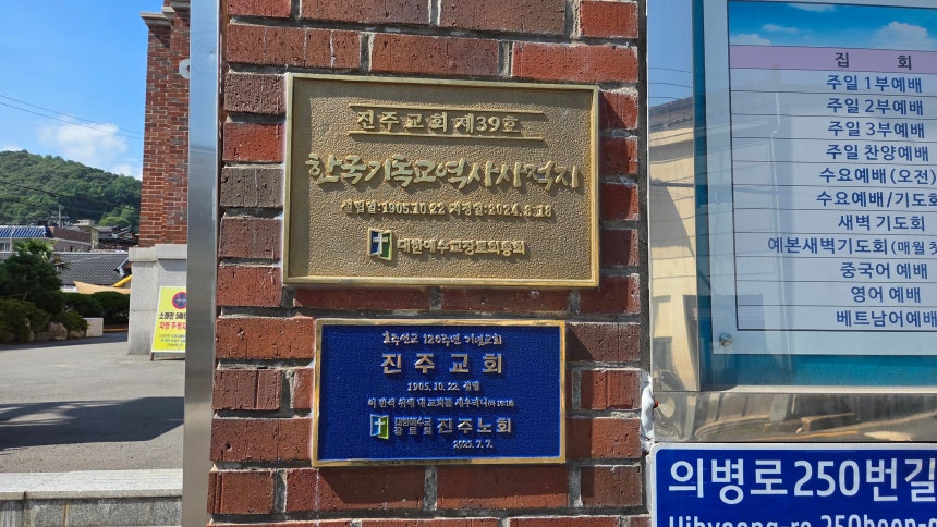 진주교회 정문엔 올해로 120년 된 이 교회의 역사를 보여주는 기념 동판들이 설치돼 있다. /김한수 기자