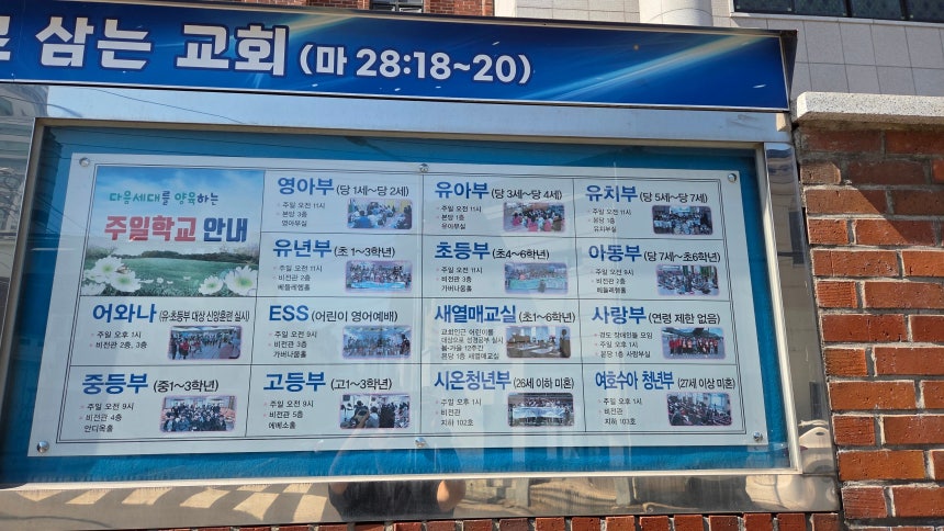 진주교회 게시판. 영아부부터 청년부까지 주일학교 일정이 빽빽할 정도로 이 교회는 주일학교가 활성화돼 있다. /김한수 기자