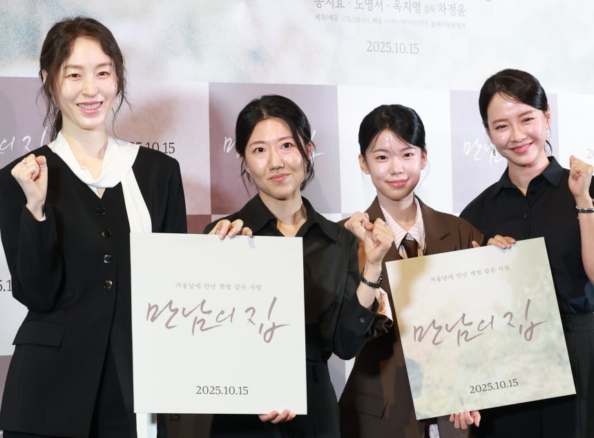 배우 옥지영(왼쪽부터)과 차정윤 감독, 도영서, 송지효가 26일 서울 용산구 CGV용산아이파크몰에서 열린 영화 ‘만남의 집’ 언론시사회에 참석해 포즈를 취하고 있다. /뉴스1