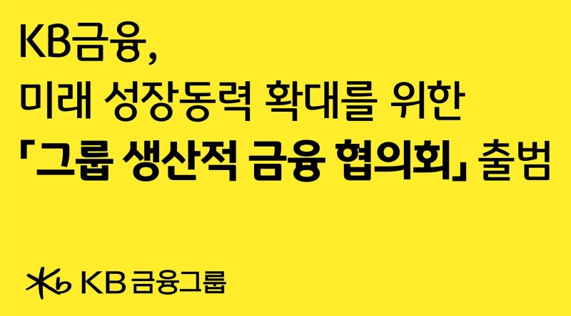 정부 ‘생산적 금융’에 발 맞추는 금융사들... KB ‘생산적 금융 협의회’ 출범
