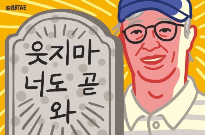 [윤희영의 News English] 전유성의 재치와 비견되는 각국 명사들의 묘비명