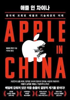 ‘양날의 검’ 中… 애플은 어쩌다 차이나 빅테크들을 키웠나